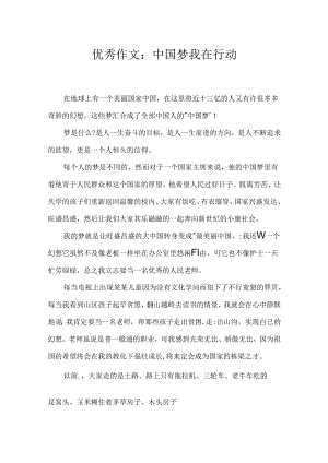 优秀作文：中国梦我在行动.docx
