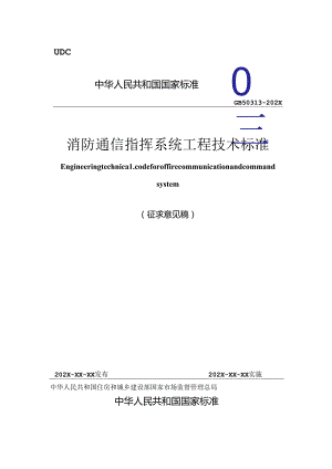 《消防通信指挥系统工程技术标准（征求意见稿）》.docx