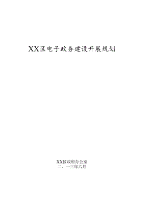 XX区电子政务建设发展规划.docx