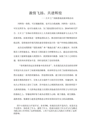 公司拓展训练活动新闻稿.docx