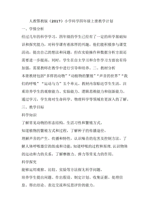 人教鄂教版（2017）小学科学四年级上册教学计划.docx