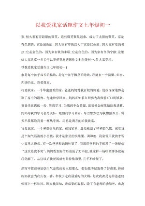 以我爱我家话题作文七年级初一.docx