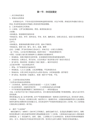 休闲学概论资料.docx