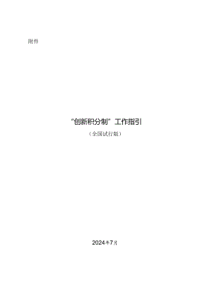 《“创新积分制”工作指引（全国试行版）》.docx