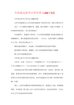 今年的元宵节小学生作文200字5篇.docx