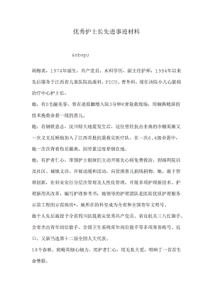 优秀护士长先进事迹材料.docx