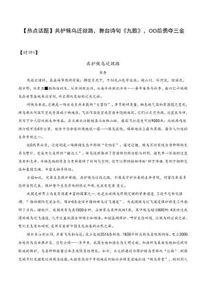 【热点话题】共护候鸟迁徙路舞台诗句《九歌》00后勇夺三金.docx
