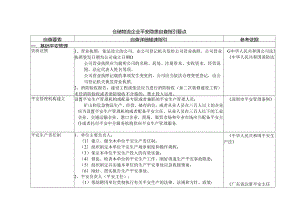 仓库物流企业安全隐患自查通用指引.docx
