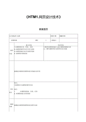 《HTML网页设计技术》教案.docx
