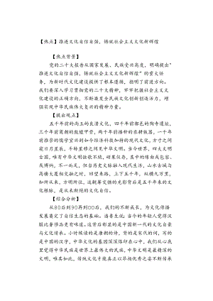 【热点】推进文化自信自强铸就社会主义文化新辉煌.docx