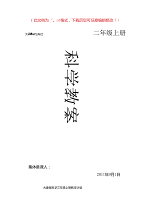 【完整打印版】大象版小学三年级上册科学计划教案.docx
