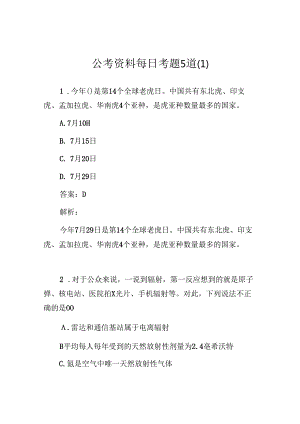 公考资料每日考题15道.docx
