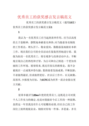 优秀员工的获奖感言发言稿范文.docx