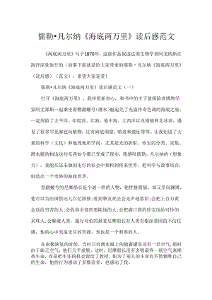 儒勒·凡尔纳《海底两万里》读后感范文.docx