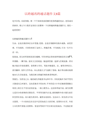 以跨越再跨越话题作文8篇.docx