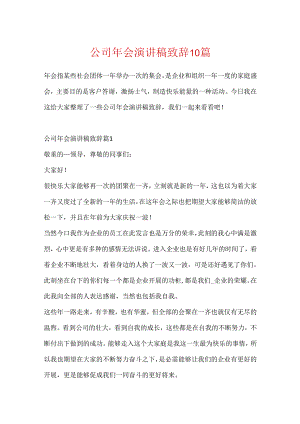 公司年会演讲稿致辞10篇.docx