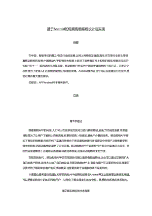 【《基于Android的电商购物系统设计与实现》3900字（论文）】.docx