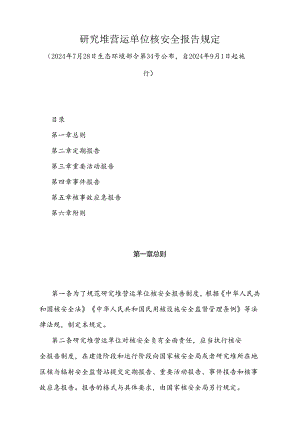 《研究堆营运单位核安全报告规定》（2024年7月28日生态环境部令第34号公布）.docx