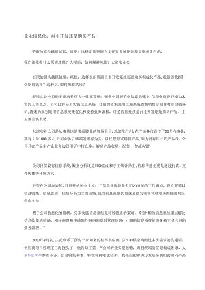 企业信息化-自主开发还是购买产品范文.docx