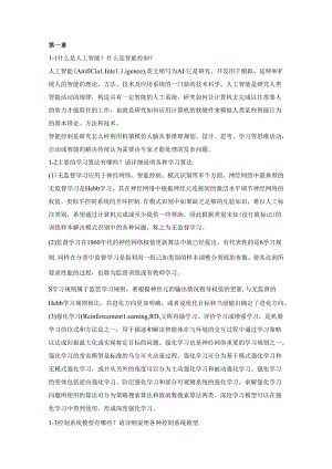 《人工智能控制技术》_高学辉 习题及解答.docx