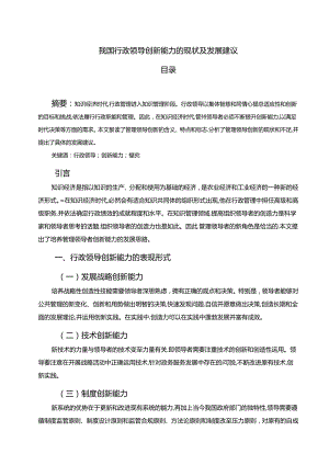 【《我国行政领导创新能力的现状及发展建议》6900字（论文）】.docx