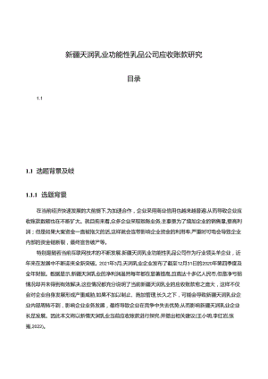 【《天润乳业功能乳品公司应收账款现状、问题及优化路径》12000字（论文）】.docx
