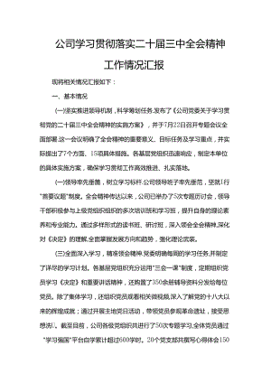 公司学习贯彻落实二十届三中全会精神工作情况汇报.docx