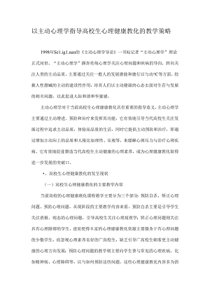 以积极心理学指导大学生心理健康教育的教学策略-教育文档.docx