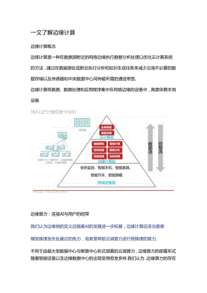 一文了解边缘计算.docx