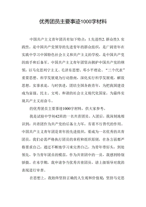 优秀团员主要事迹1000字材料.docx