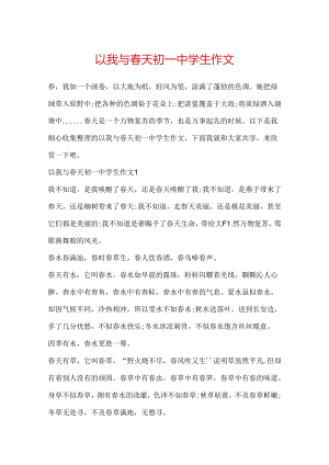 以我与春天初一中学生作文.docx