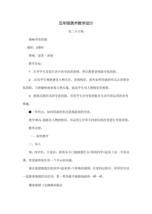 人教版五年级美术夸张的脸教案.docx