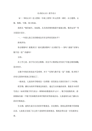 《1-5的认识》教学设计.docx