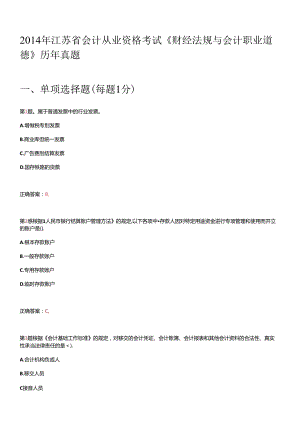 X年江苏省会计从业资格考试《财经法规与会计职业道.docx