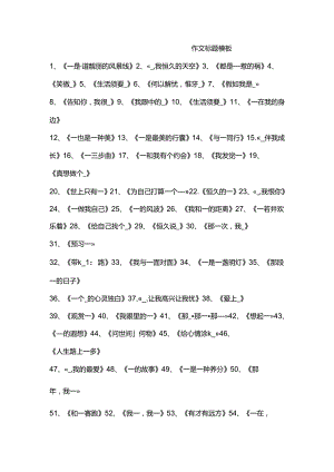 优秀作文标题模板.docx