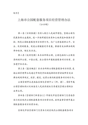 《上海市公园配套服务项目经营管理办法》.docx