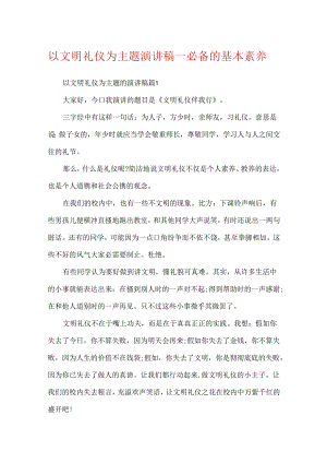 以文明礼仪为主题演讲稿_必备的基本素养.docx
