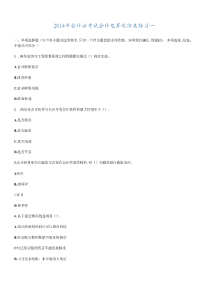 XXXX年会计证考试会计电算化仿真练习一至十.docx