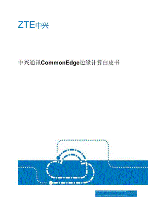 中兴通讯 Common Edge 边缘计算白皮书.docx