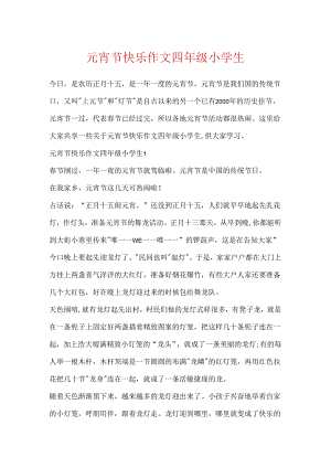 元宵节快乐作文四年级小学生.docx