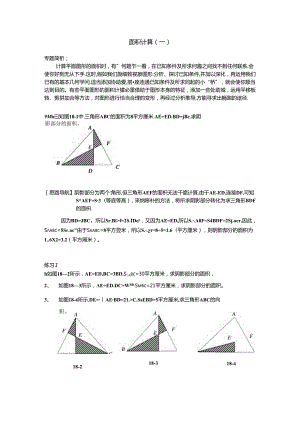 六年级 举一反三 1820面积计算.docx