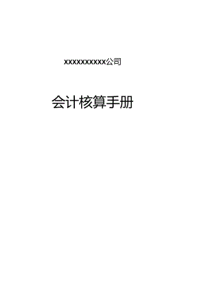 上市XX公司会计核算手册.docx