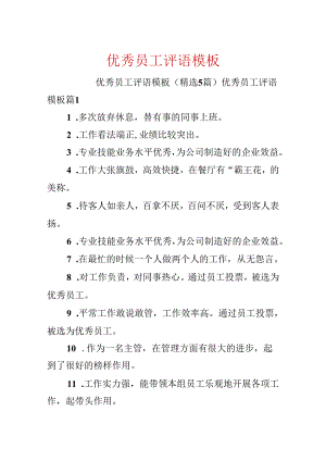 优秀员工评语模板.docx