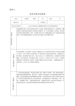党员分析评议简表.docx