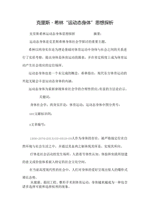 克里斯·希林“运动态身体”思想探析.docx