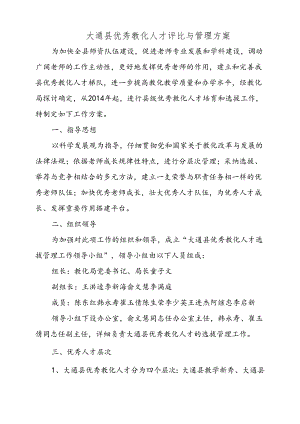 优秀教育人才评选方案.docx