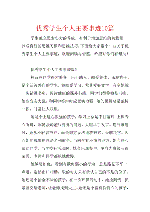 优秀学生个人主要事迹10篇.docx