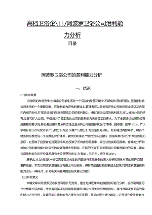 【《休闲卫浴企业阿波罗卫浴公司盈利能力分析》论文】.docx