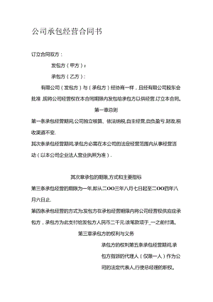 公司承包经营合同(范本).docx