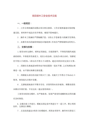 【精品】项目部木工安全技术交底.docx